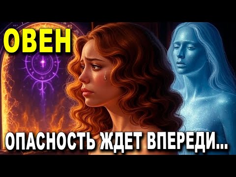 Видео: ОВЕН ♈ ОПАСНО! 😭 ТЫ БУДЕШЬ ПЛАКАТЬ 🤯 НЕ ПРЕДСТАВЛЯЕШЬ, ЧТО ЖДЁТ ВПЕРЕДИ ✨ ПРИГОТОВЬСЯ!