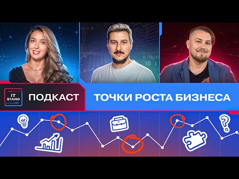 Видео: Точки роста бизнеса - Владимир Торопецкий - Подкаст IT STAND