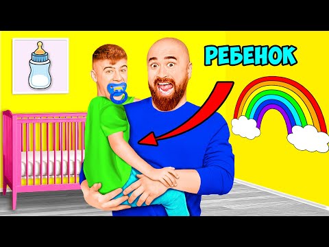 Видео: Стас Стал РЕБЕНКОМ на 24 Часа !