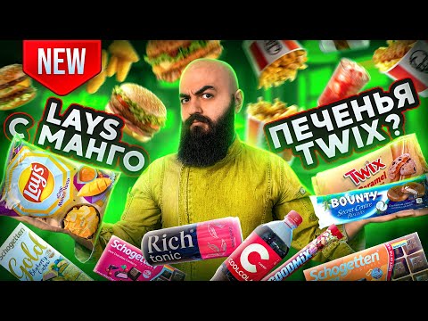 Видео: НОВИНКИ LAY'S, KFC, KITKAT, RICH, БК, ВиТ, COOL COLA, SCHOGETTEN!