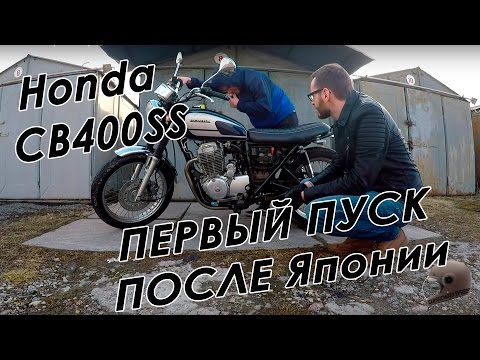 Видео: Honda CB400SS первый пуск после Японии!