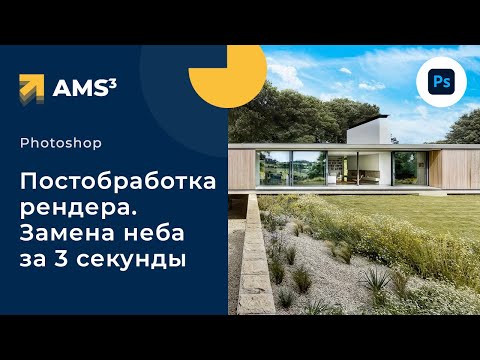 Видео: Постобработка рендера в Photoshop.  Замена неба за 3 секунды