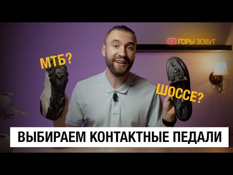 Видео: Контактные педали какие выбрать? МТБ или ШОССЕ?