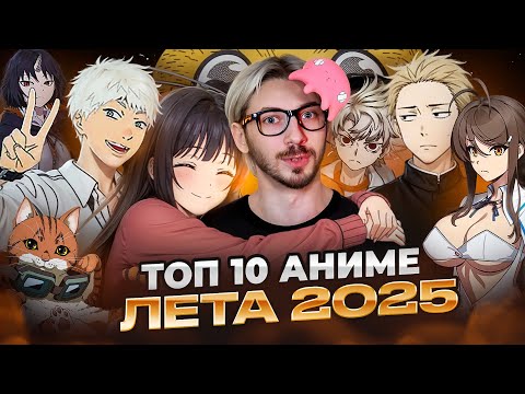 Видео: ТОП 10 ЛУЧШИХ АНИМЕ ЛЕТА 2025 и ОДНО ХУДШЕЕ посмотрев все аниме целиком!