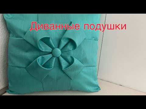Видео: диванные подушки / буфы/ швейная мастерская