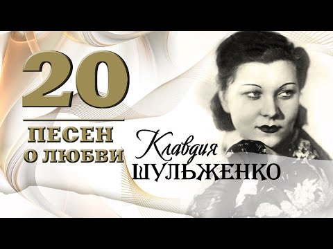 Видео: Клавдия Шульженко - 20 песен о любви | Золотая коллекция