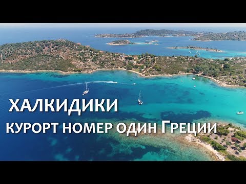 Видео: ХАЛКИДИКИ - курорт НОМЕР ОДИН Греции!