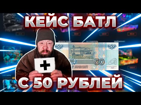 Видео: РЕАЛЬНО ЛИ ОКУПИТЬСЯ С 50 РУБЛЕЙ НА КЕЙС БАТЛ?! НОВЫЕ КЕЙСЫ ДАЮТ! ОКУП С ЛОУ | CASE-BATTLE ШАНСЫ