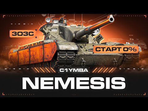Видео: NEMESIS - ВЫ ЖДАЛИ! Три Отметки За Стрим!