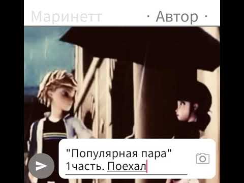 Видео: "Популярная пара" 1часть