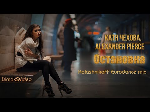 Видео: Катя Чехова, Alexander Pierce - Остановка (KalashnikoFF Eurodance Mix) (DimakSVideo)