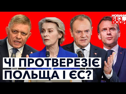 Видео: Дрони, протести, заборони: Європа на межі хаосу