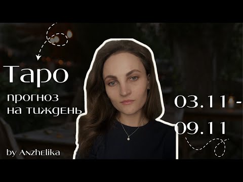 Видео: Таро прогноз на тиждень - 3-9 листопада 