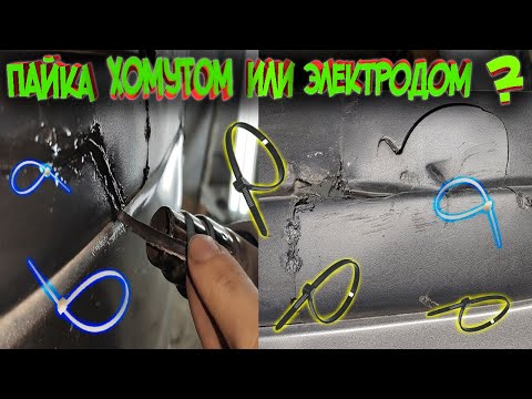 Видео: Пайка бампера, пластика ХОМУТОМ?? ЭЛЕКТРОДОМ!!