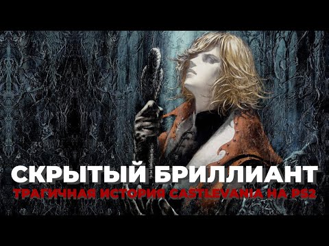 Видео: CASTLEVANIA LAMENT OF INNOCENCE НЕЗАСЛУЖЕННО ОБДЕЛЕНА ВНИМАНИЕМ