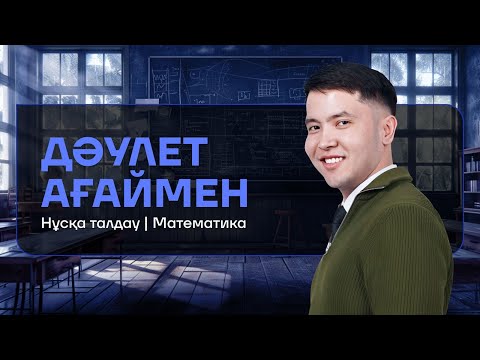 Видео: МАТЕМАТИКА | НҰСҚА ТАЛДАУ #4 | ДӘУЛЕТ АҒАЙ
