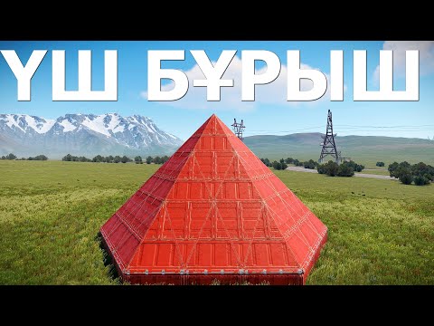 Видео: УШБҰРЫШ УЙДЕ ТҰРЫДЫҚ БІЗГЕ ЕШКІМ РЕЙД ЖАСАЙ АЛМАДЫ | ft.@Warkey228 #rust #rustraid #rustpvp