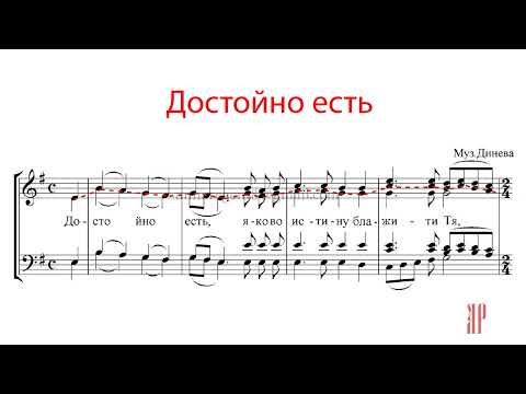 Видео: ДОСТОЙНО ЕСТЬ, муз.Динева - Альтовая партия