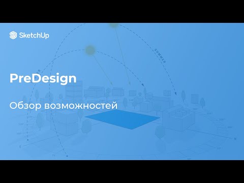 Видео: PreDesign в SketchUp. Обзор возможностей