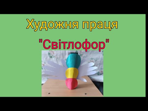 Видео: Художня праця.Світлофорчик.