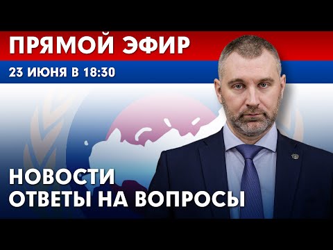 Видео: 23 июня в 18:30 | ПРЯМОЙ ЭФИР ФМР | Новости и ответы на вопросы с Вадимом Коженовым