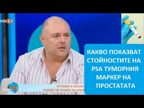 Видео: Особености на PSA туморния маркер на простатата