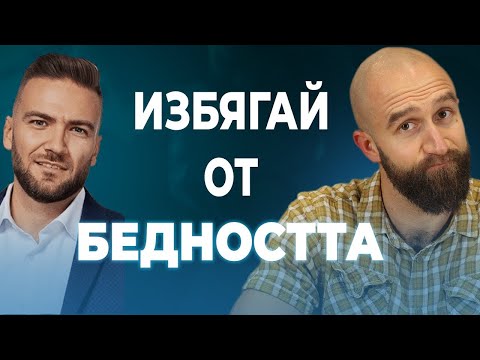 Видео: Как да ИЗБЯГАМЕ ОТ БЕДНОСТТА и ПОБЕДИМ ИНФЛАЦИЯТА - Разговор с Велизар Величков (Velizar V)