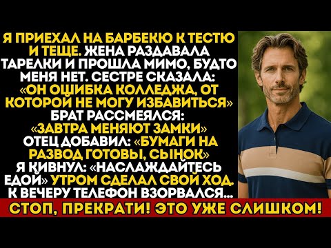 Видео: Моя жена назвала меня «ошибкой» на барбекю — моя месть за 24 часа оставила её и её семью ни с чем