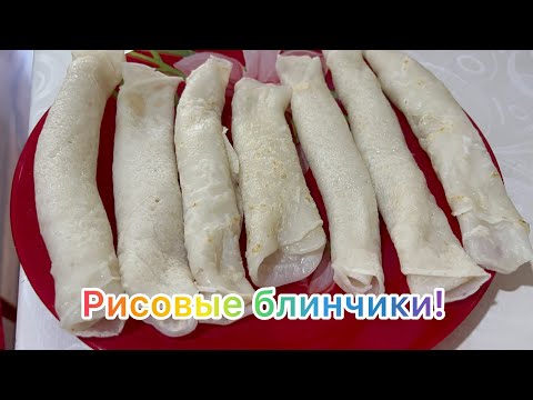 Видео: Корейские рисовые блинчики!