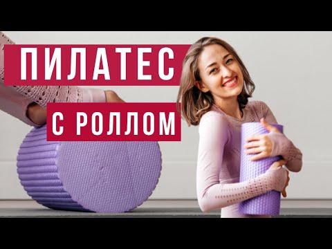 Видео: Тренировка Пилатес с Роллом. Миофасциальный релиз спины.