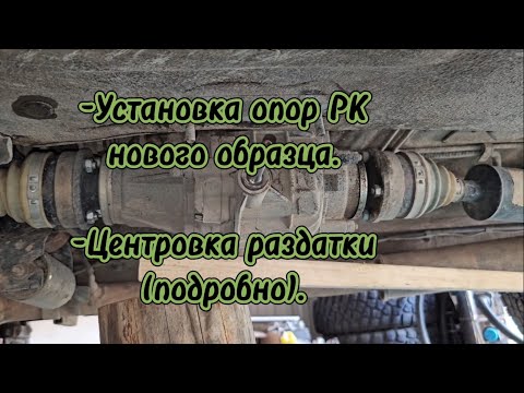 Видео: Нива легенда, пробег 48000км, замена опор РК, центровка раздатки, тест на трассе.