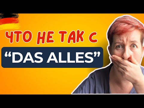 Видео: Не делайте ЭТИ ОШИБКИ 🙈🙈🙈 | Deutsch mit Marija Dobrovolska по-русски