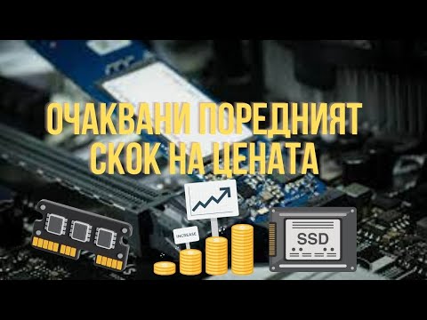 Видео: SANDISK ВДИГАТ ЦЕНИТЕ ИЗКУСТВЕНО НА ПАМЕТИ И SSD-ТА