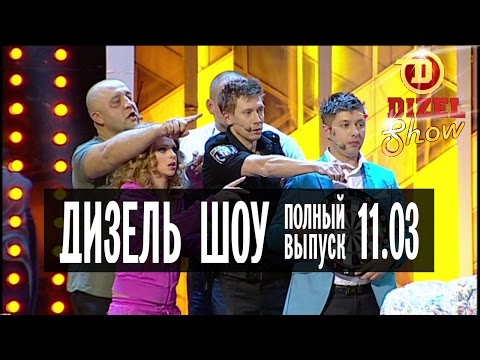 Видео: Дизель Шоу - 8 полный выпуск — 11.03.2016