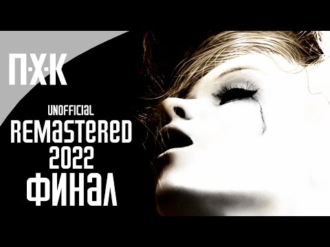 Видео: SILENT HILL 2 (2022 REMASTERED UNOFFICIAL) Прохождение 5 ᐅ Рожденная желанием / Финал.
