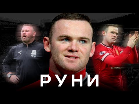 Видео: Уэйн Руни – дьявол, бомбардир, грешник | Конфликт с Роналду, измены, провалы | АиБ – Вечные