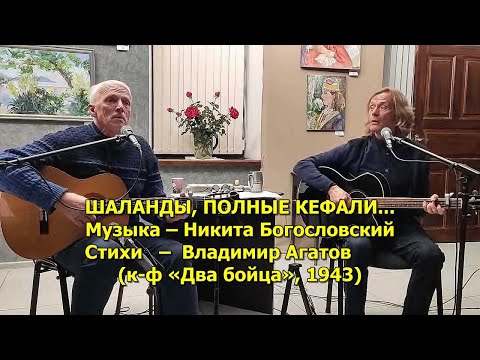 Видео: Ник.Носков,Герман Филимонов. ШАЛАНДЫ,ПОЛНЫЕ КЕФАЛИ(Никита Богословский,Вл.Агатов). Симфер.18.10.2025