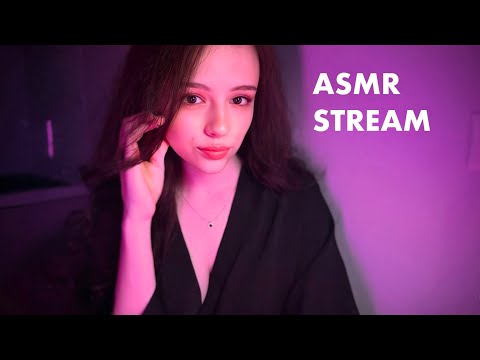 Видео: АСМР СТРИМ 💕 ASMR STREAM