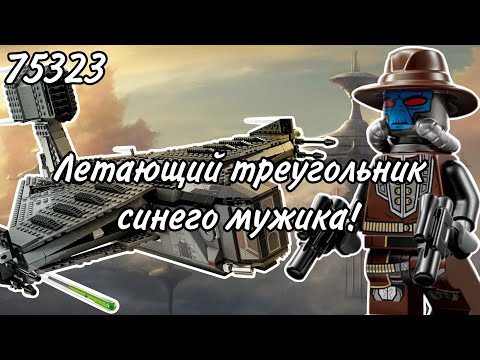 Видео: LEGO Star Wars 75323 Оправдатель Кэда Бейна Обзор