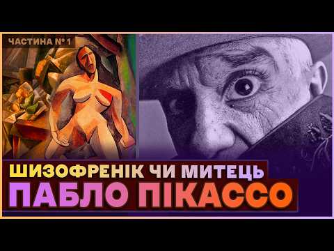 Видео: Пабло Пікассо: Народився мертвим, а прожив 92 роки. Трагізм та кубізм у мистецтві Пікассо частина №1