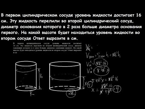 Видео: В первом цилиндрическом сосуде уровень жидкости достигает