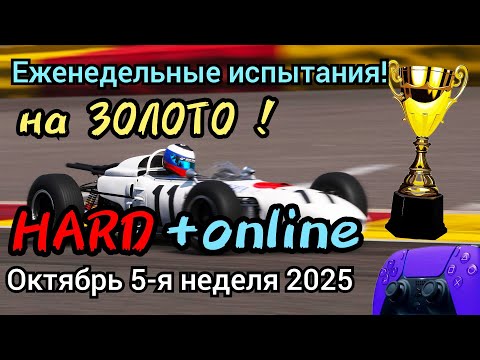 Видео: ЕЖЕНЕДЕЛЬНЫЕ ИСПЫТАНИЯ на ЗОЛОТО ! ОКТЯБРЬ 5-я неделя 2025 ! на ХАРДЕ ! + ONLINE ! Gran Turismo 7