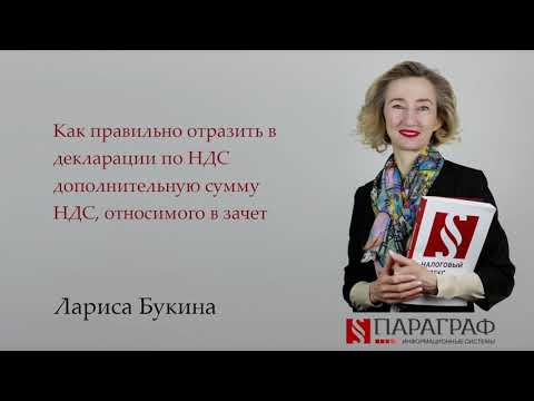 Видео: Как правильно отразить в декларации по НДС дополнительную сумму НДС, относимого в зачет