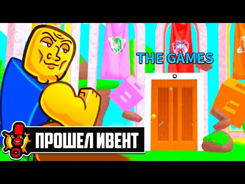 Видео: КАК ПРОЙТИ THE GAMES в Arm Wrestle Simulator | Roblox