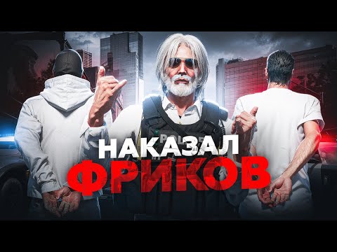 Видео: Наказал Фриков, Посадил Фиба в ГТА 5 РП / MAJESTIC RP Online