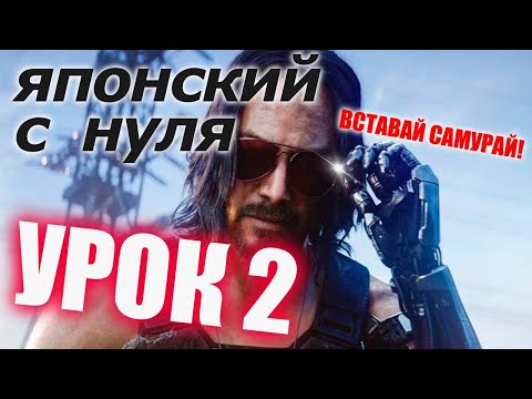 Видео: Японский язык Урок 2-4  Курс японского языка