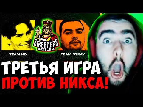 Видео: STRAY TEAM ТРЕТЬЯ ИГРА ПРОТИВ НИКСА ! ПАТЧ 7.33 ! СТРЕЙ 4500 carry mid dota 2 ! Лучшее со Стреем