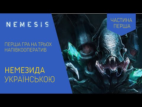 Видео: НЕМЕЗИДА (NEMESIS) українською. Перша гра на трьох. Напівкооператив. Летсплей. Нумограй.