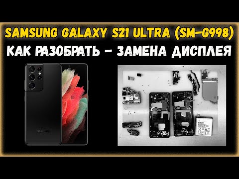 Видео: Samsung Galaxy S21 Ultra (SM-G998) - Разборка и ремонт / Замена дисплея