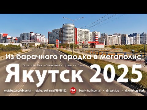 Видео: Из барачного городка в мегаполис. Как изменился Якутск за 15 лет? Большой обзор